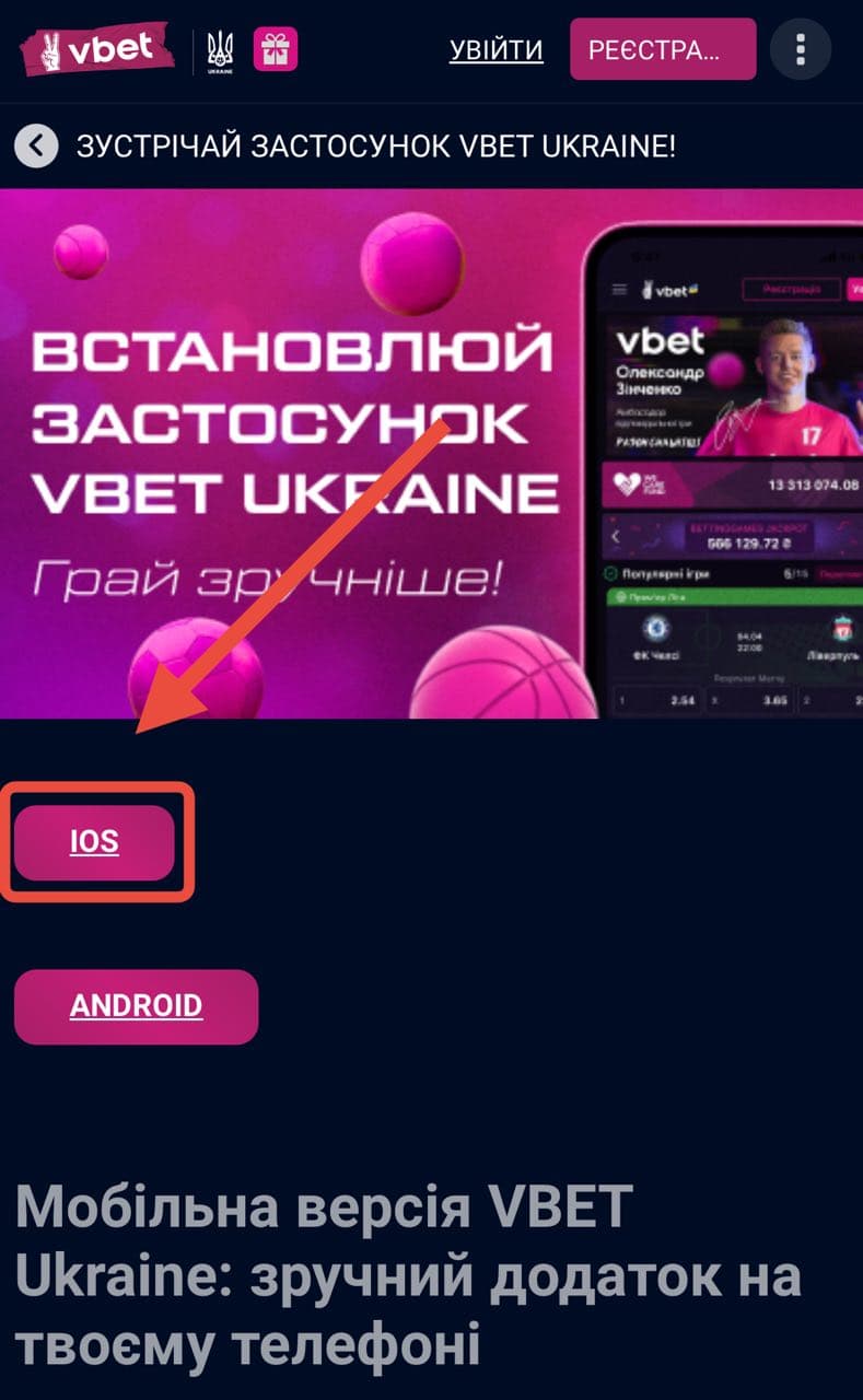 Скачать приложение Vbet