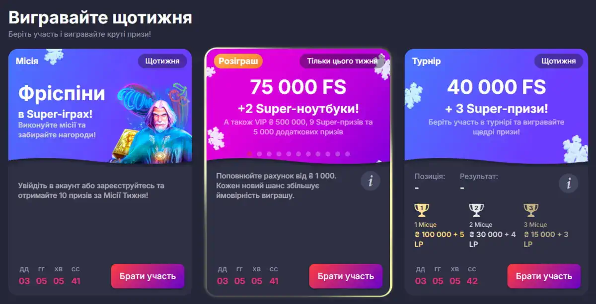 Щотижневі акціі у Супер Гра