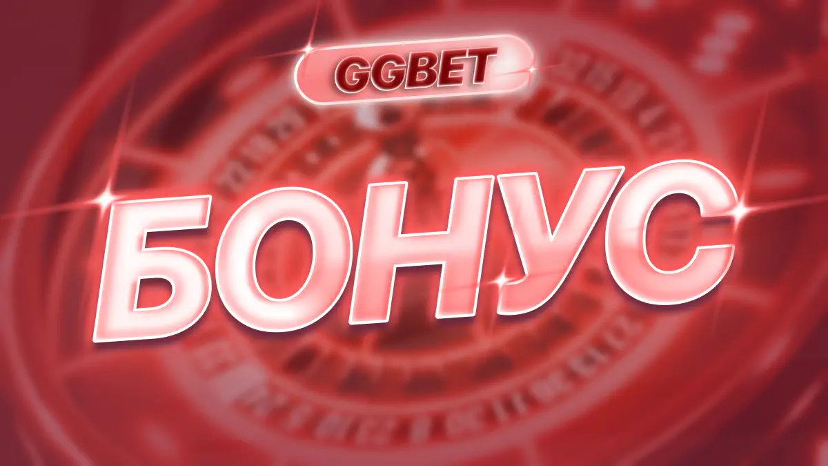 Приветственный бонус