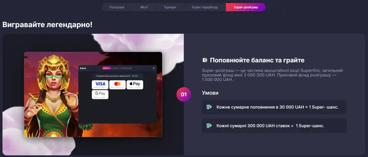 Розіграші в SuperGra