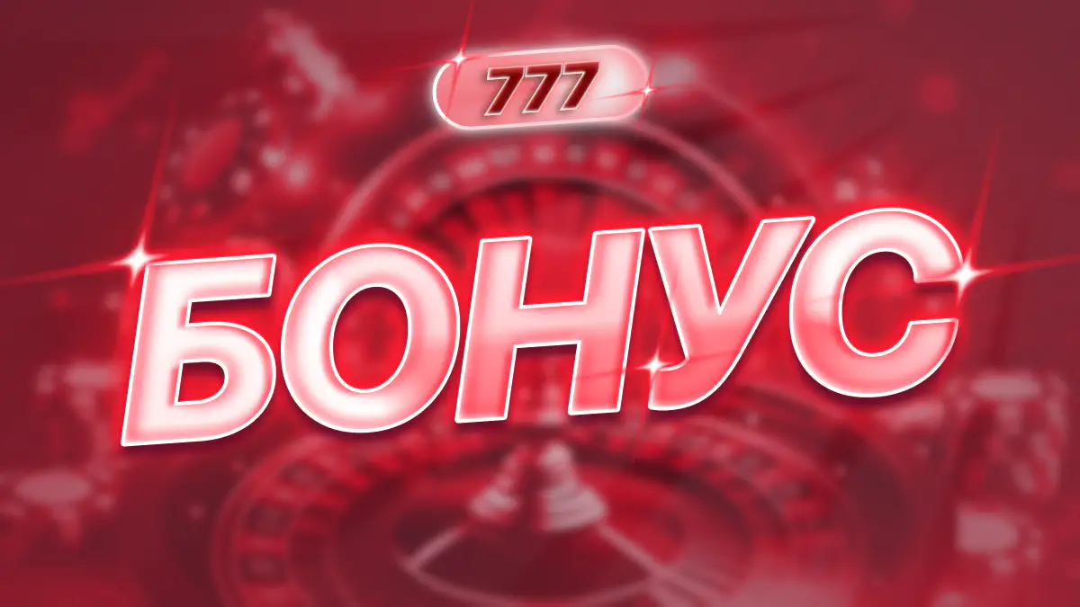 Бонус для новых игроков
