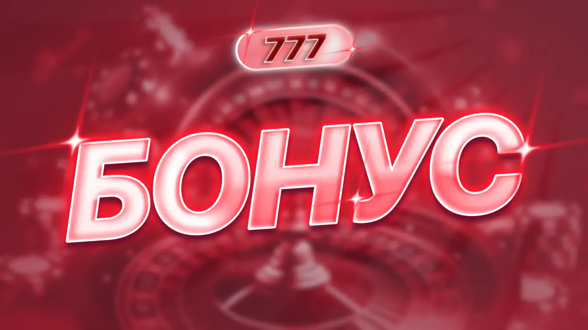 Бонус для нових гравців